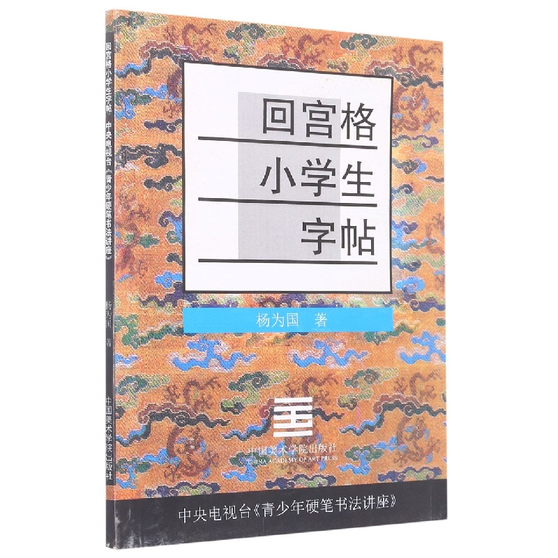 回宫格小学生字帖