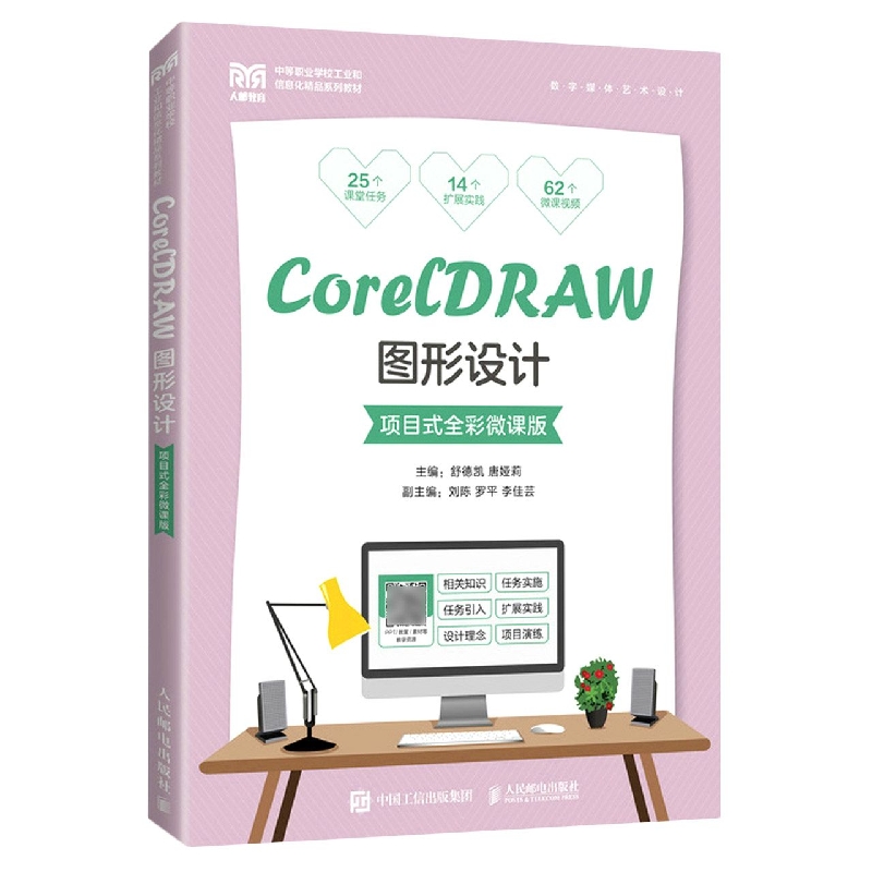 CorelDRAW图形设计(项目式全彩微课版)