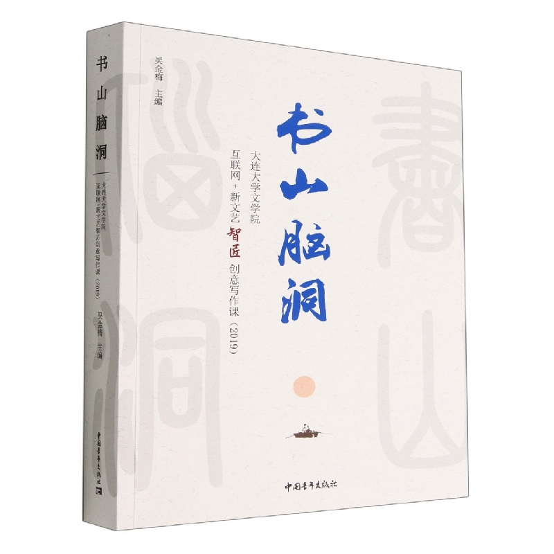 书山脑洞(大连大学文学院互联网+新文艺智匠创意写作课2019)
