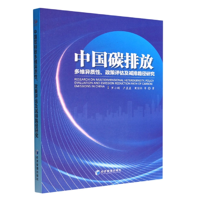 中国碳排放多维异质性、政策评估及减排路径研究