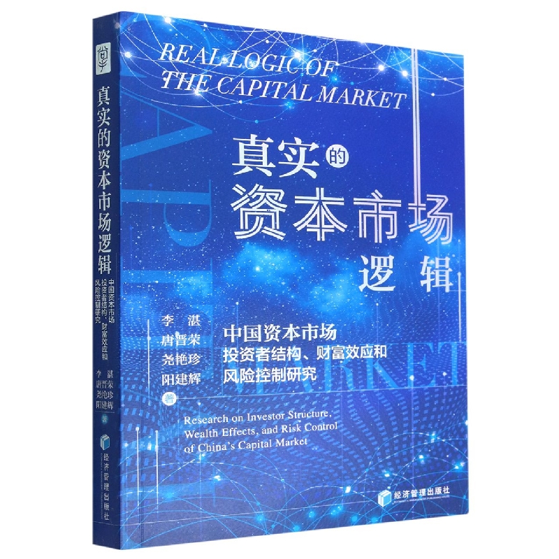 真实的资本市场逻辑:中国资本市场投资者结构、财富效应和风险控制研究