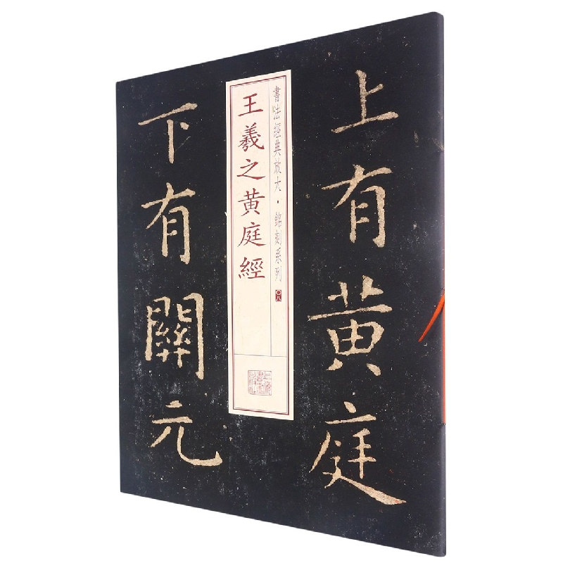 书法经典放大·铭刻系列---王羲之黄庭经