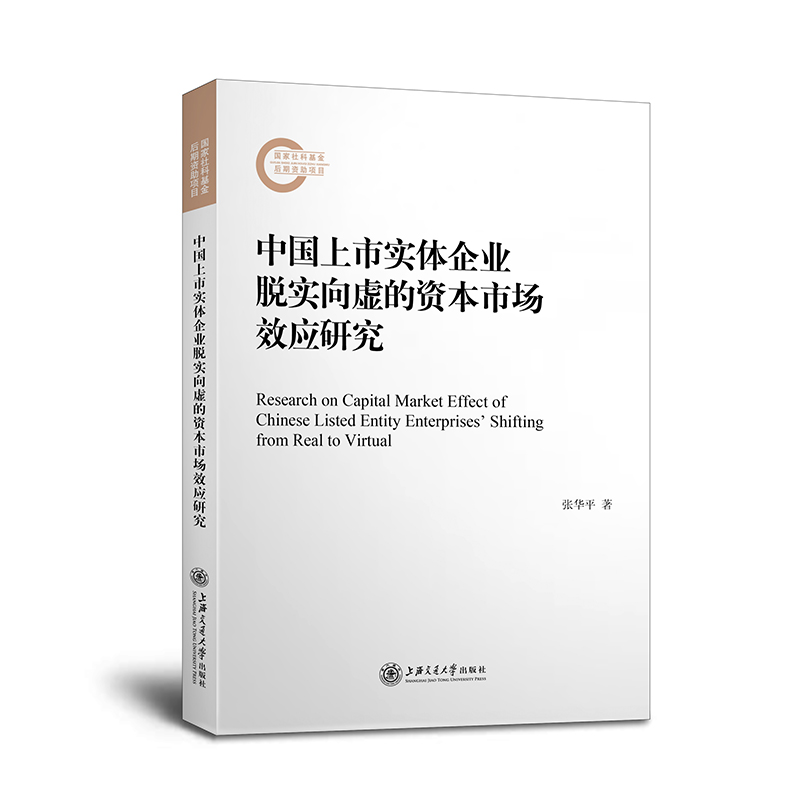 中国上市实体企业脱实向虚的资本市场效应研究