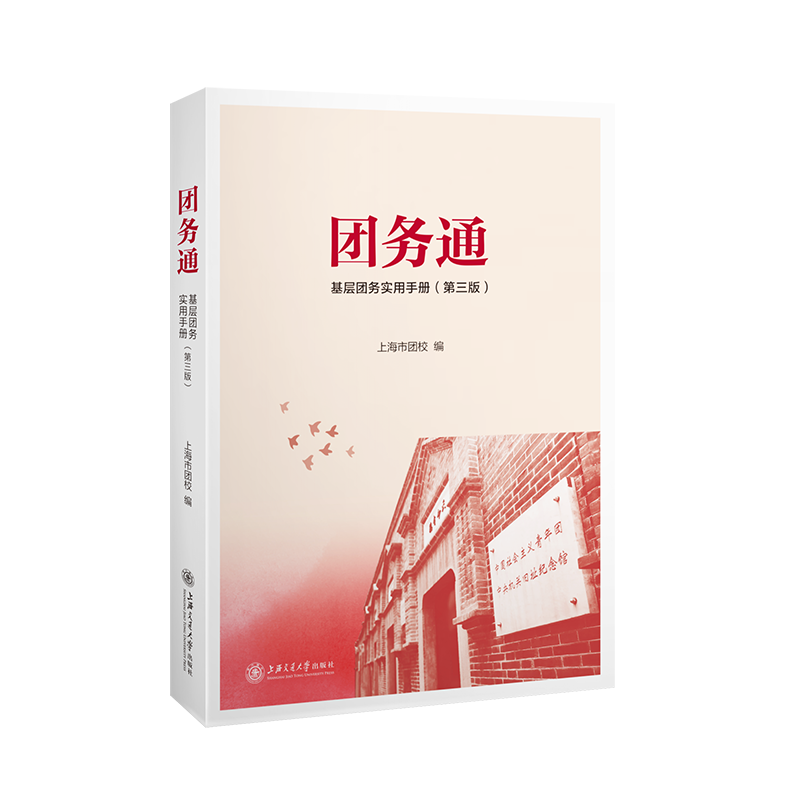 团务通——基层团务实用手册（第三版）