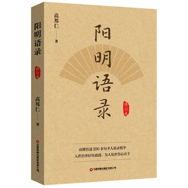 阳明语录(修订本)