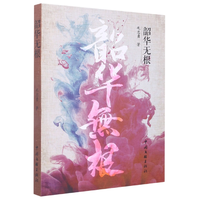 韶华无根