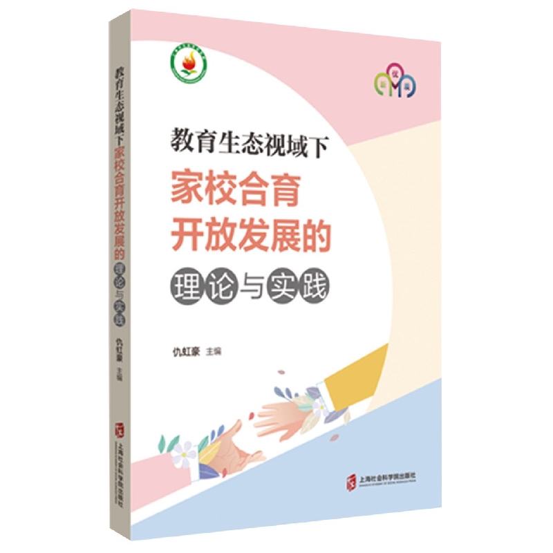 教育生态视域下家校合育开放发展的理论与实践