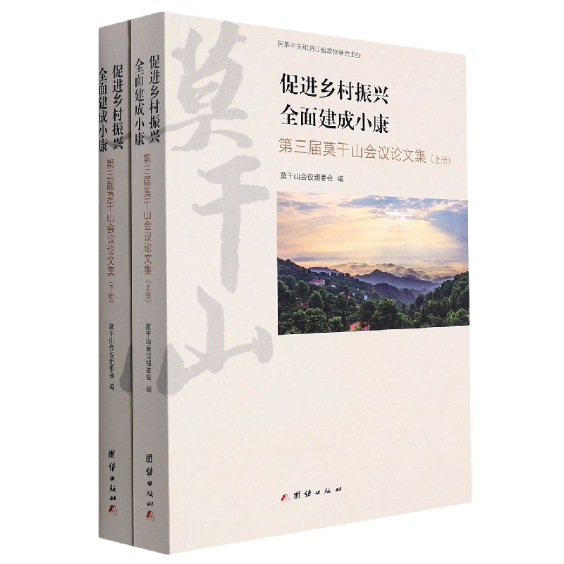 促进乡村振兴 全面建成小康：第三届莫干山会议论文集(全2册)