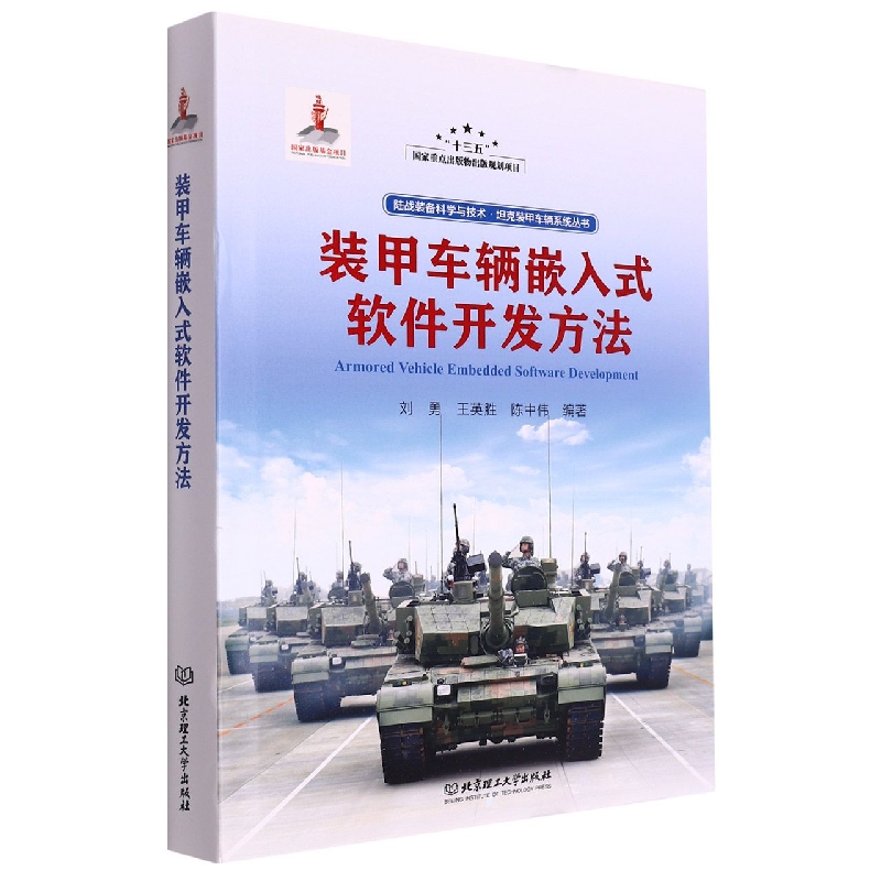 装甲车辆嵌入式软件开发方法