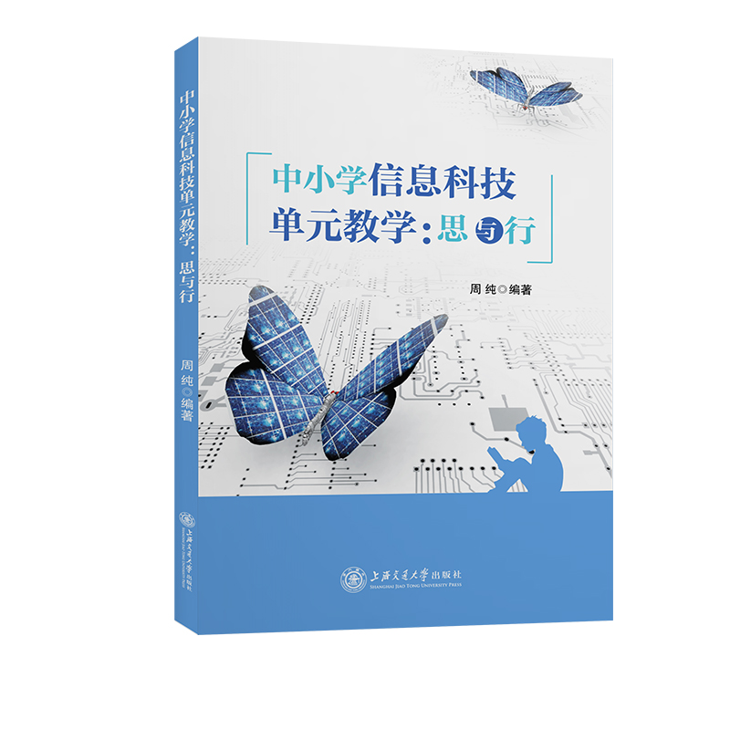 中小学信息科技单元教学：思与行