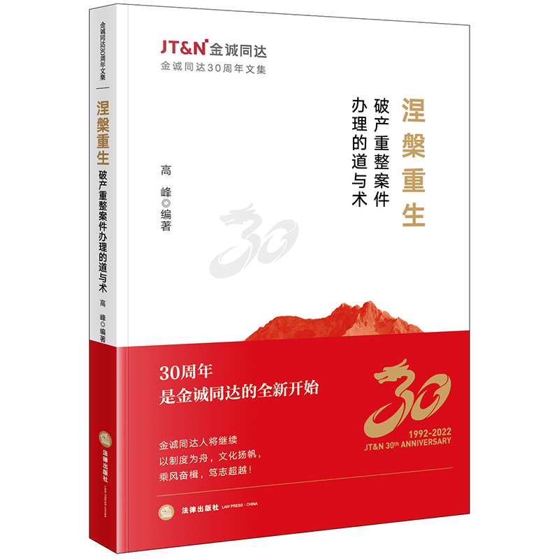 涅槃重生:破产重整案件办理的道与术
