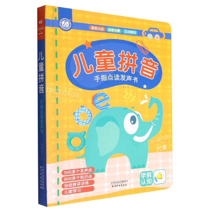 儿童拼音(手指点读发声书)(精)