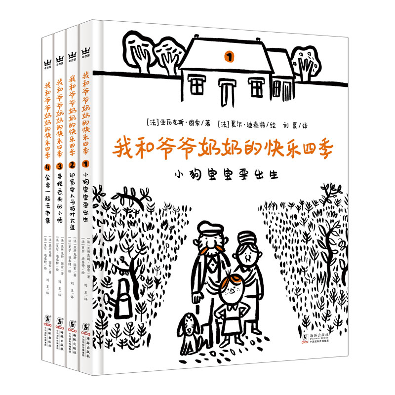 我和爷爷奶奶的快乐四季（全4册）