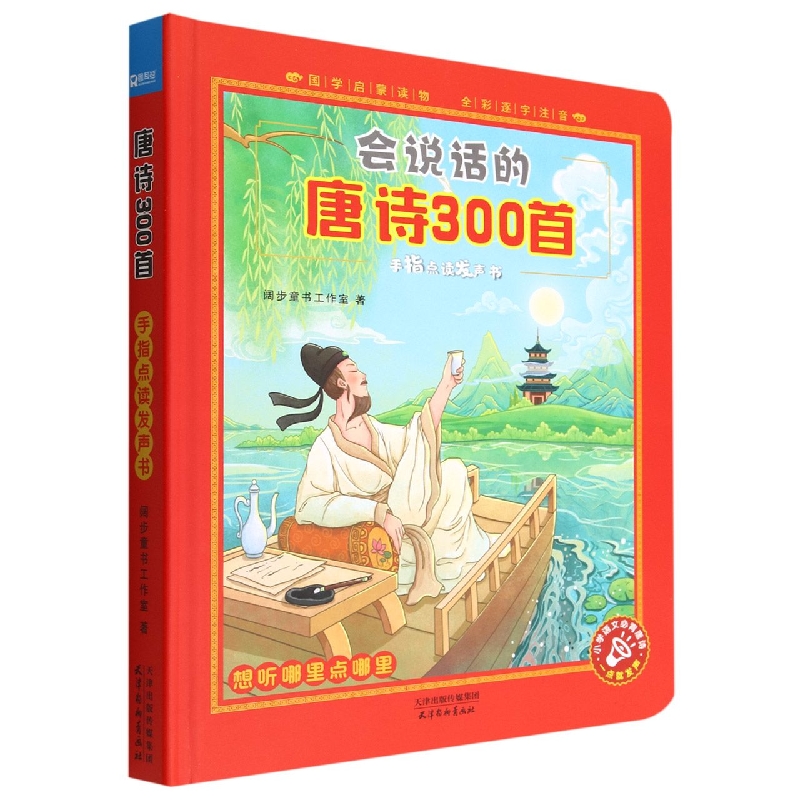 会说话的唐诗300首(手指点读发声书)(精)
