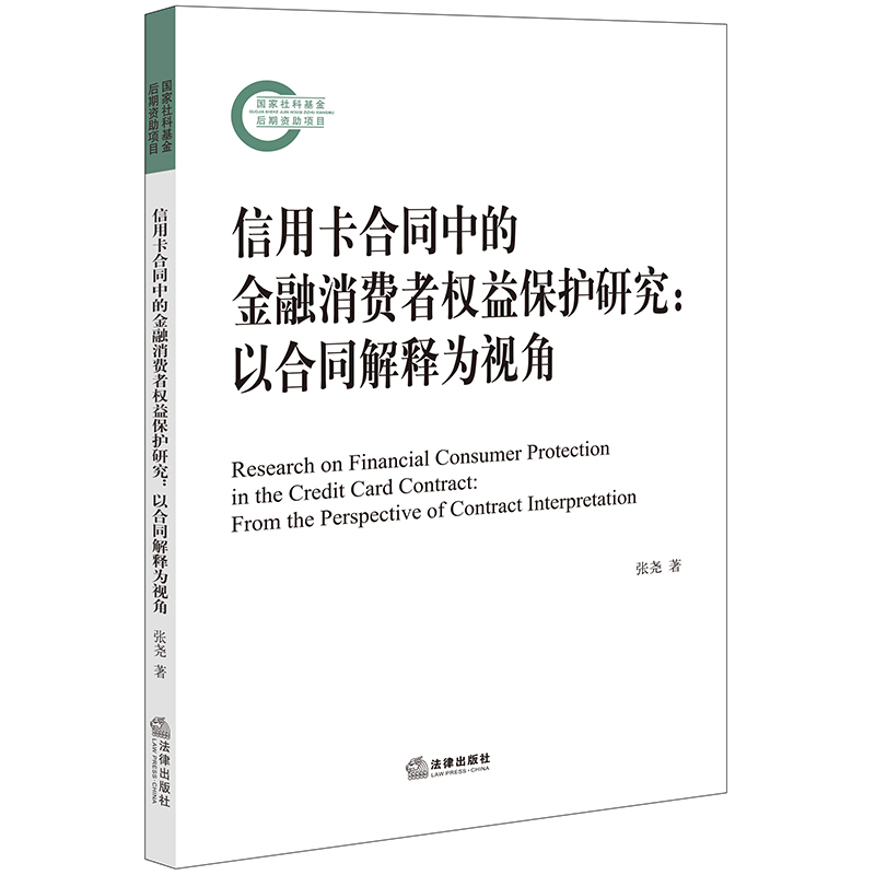 信用卡合同中的金融消费者权益保护研究：以合同解释为视角...