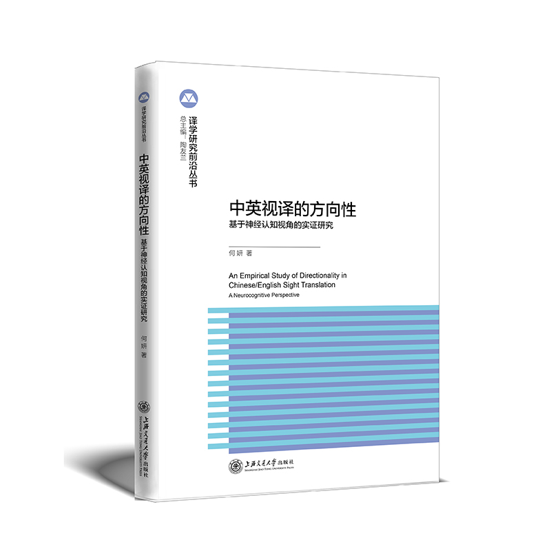 中英视译中的方向性——基于认知神经视角的实证分析（英文版）