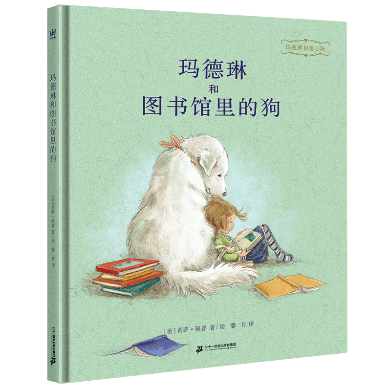 玛德琳和图书馆里的狗
