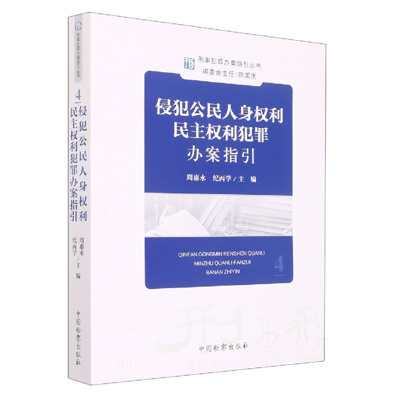 刑事犯罪办案指引丛书---侵犯公民人身权利民主权利犯罪办案指引