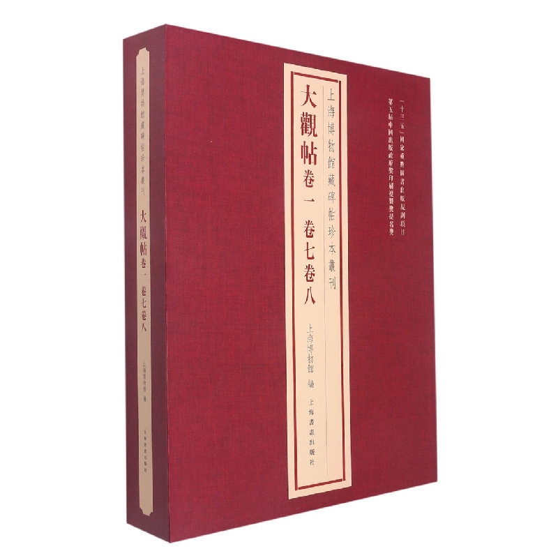 上海博物馆藏碑帖珍本丛刊·大观帖卷一 卷七卷八