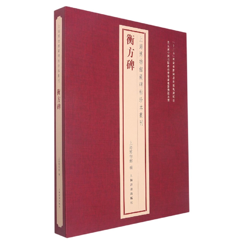 上海博物馆藏碑帖珍本丛刊·衡方碑