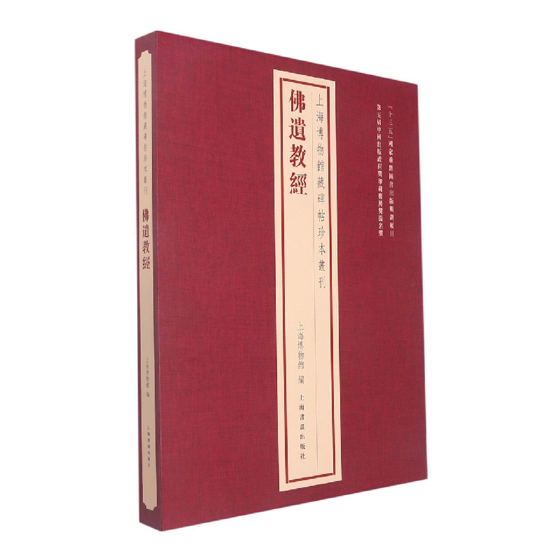 上海博物馆藏碑帖珍本丛刊·佛遗教经