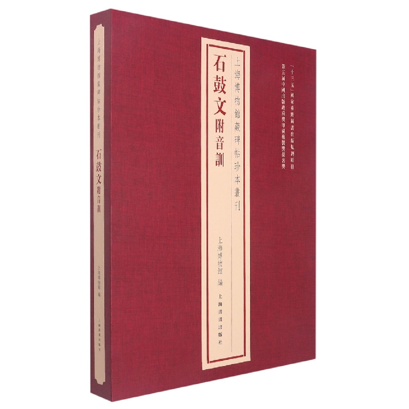 上海博物馆藏碑帖珍本丛刊·石鼓文附音训