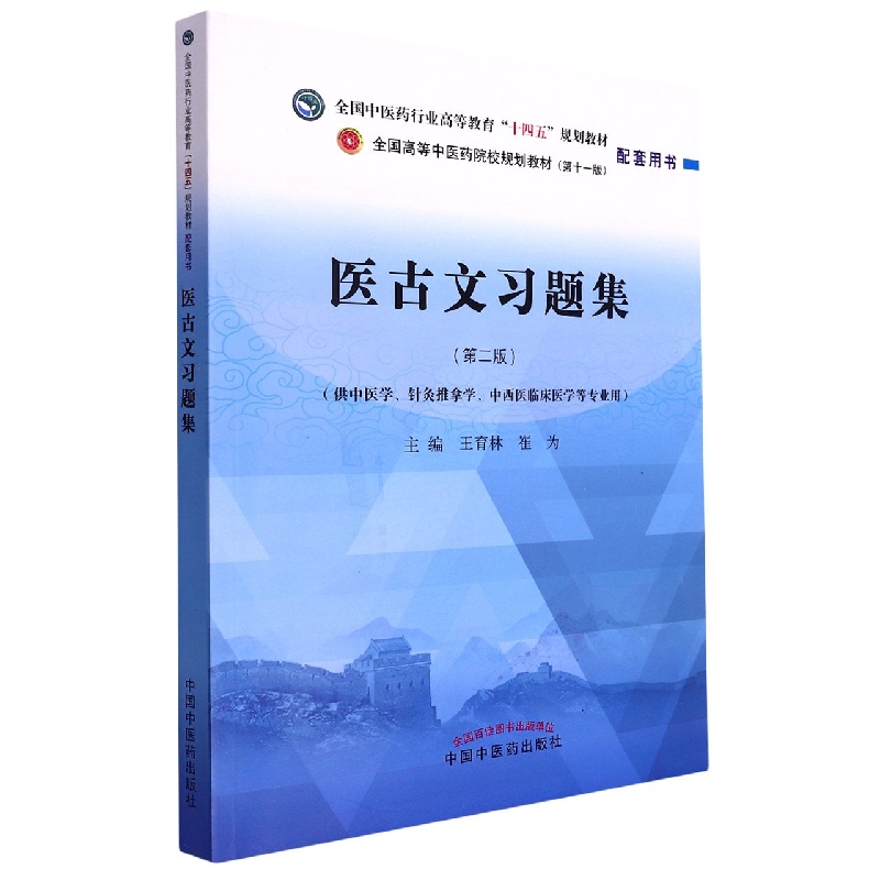 医古文习题集——全国中医药行业高等教育“十四五”规划教材配套用书