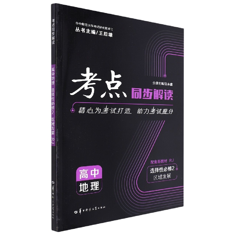 考点同步解读 高中地理 选择性必修2 区域发展 RJ