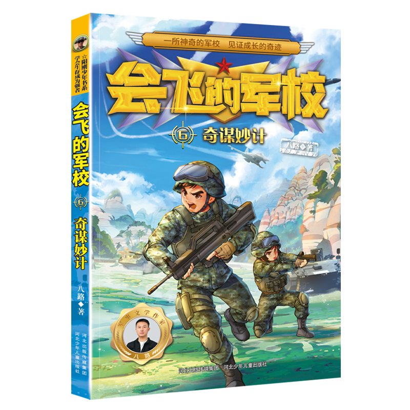 会飞的军校6奇谋妙计（全彩）
