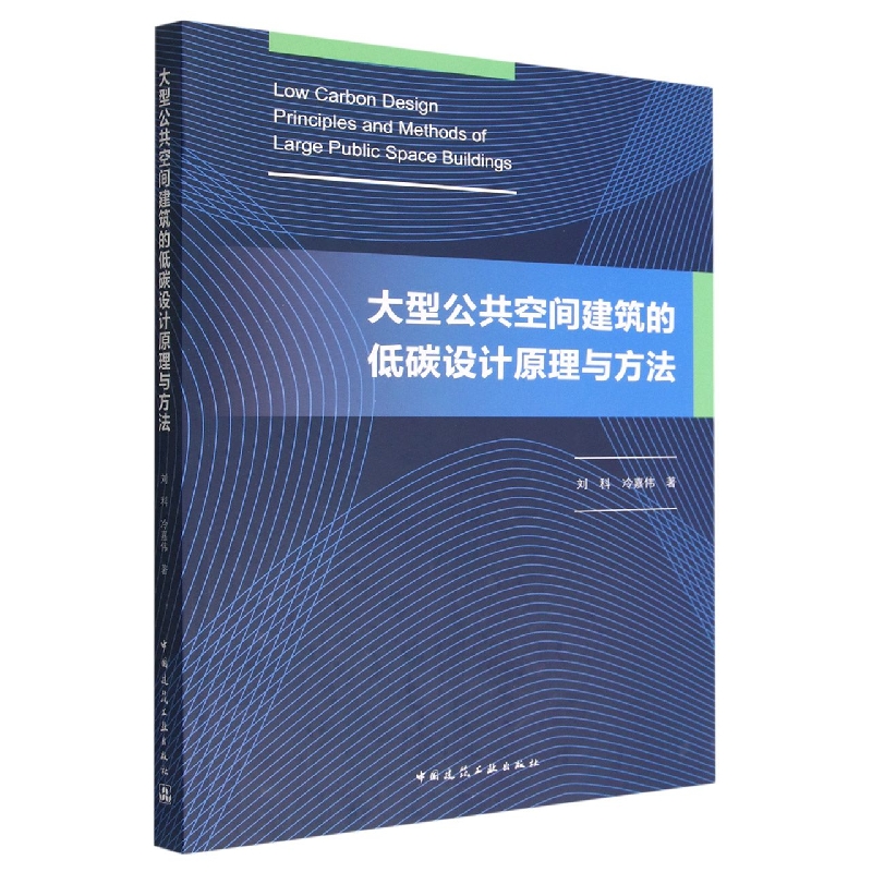 大型公共空间建筑的低碳设计原理与方法