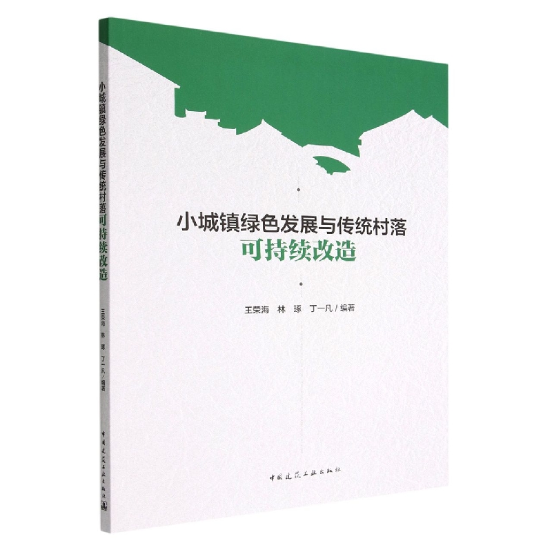 小城镇绿色发展与传统村落可持续改造