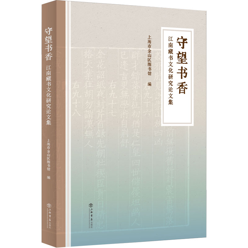 守望书香——江南藏书文化研究论文集