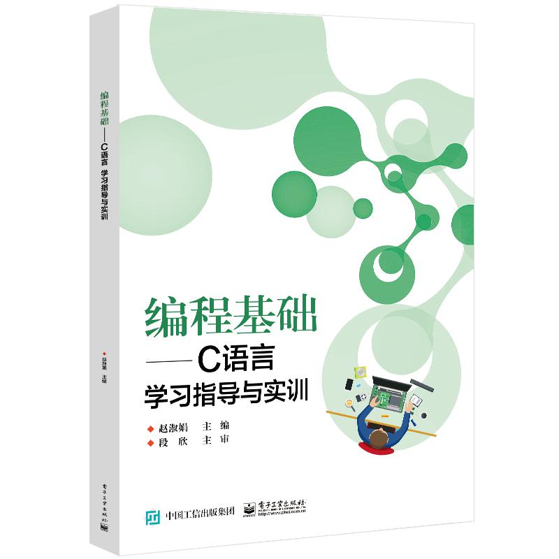 编程基础——C语言学习指导与实训