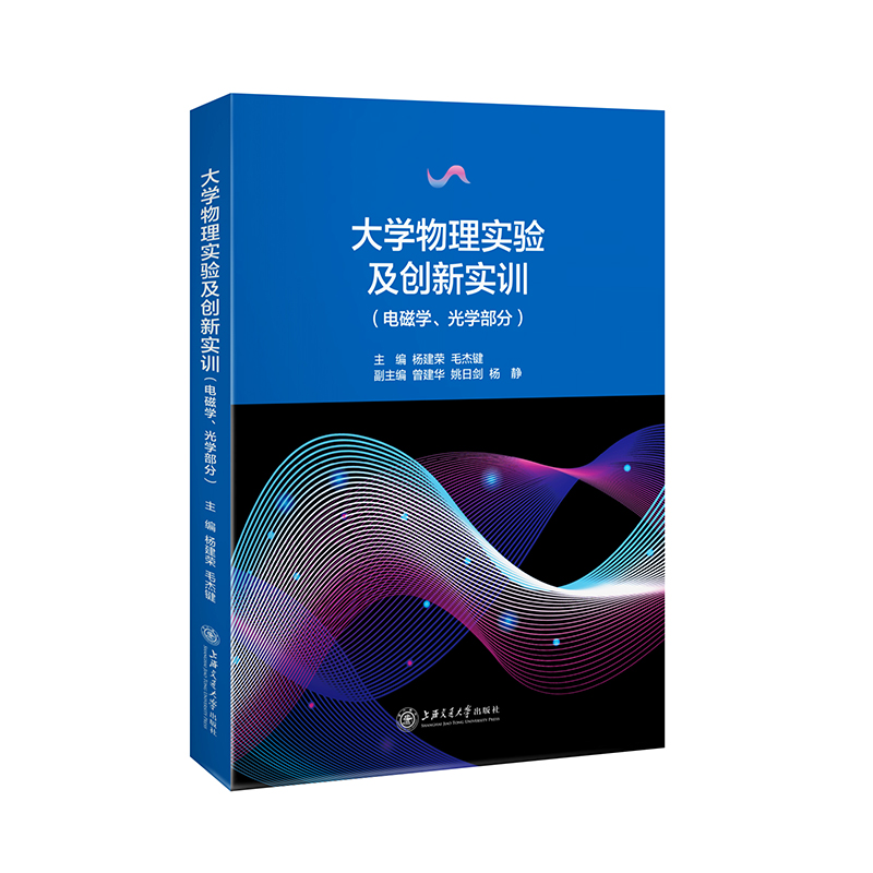 大学物理实验及创新实训（电磁学、光学部分）