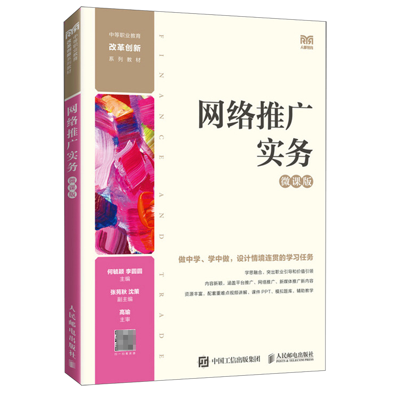 网络推广实务(微课版)