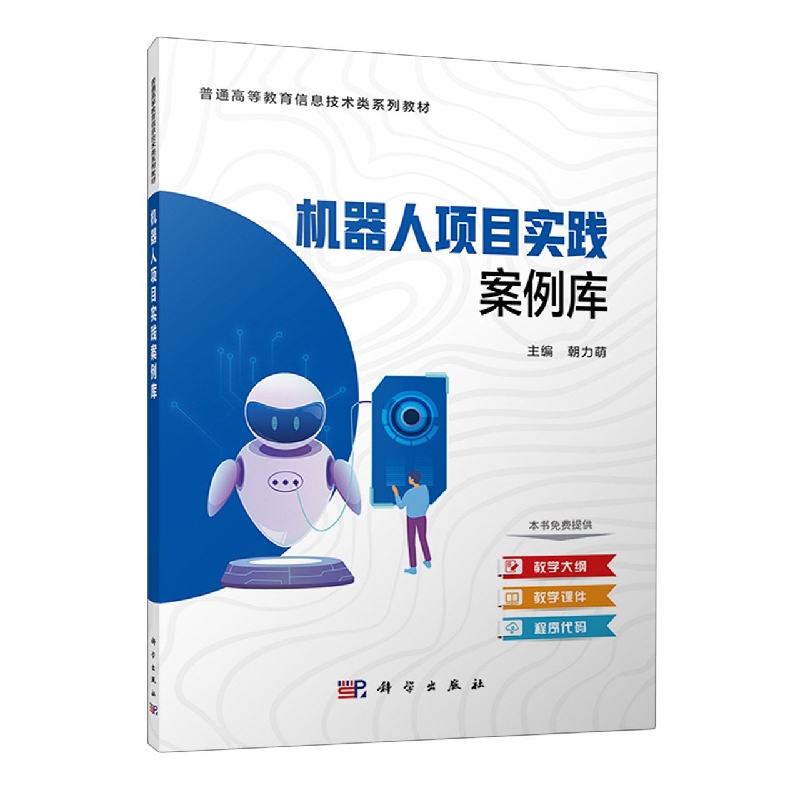 机器人项目实践案例库