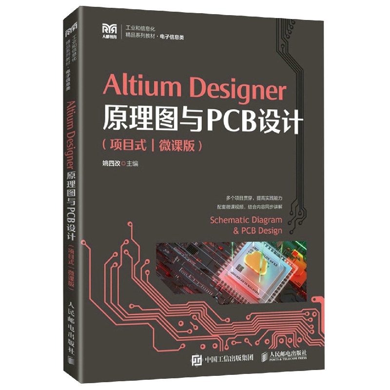 Altium Designer原理图与PCB设计(项目式)(微课版)