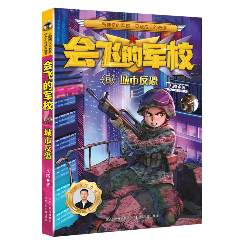 会飞的军校8城市反恐(全彩)