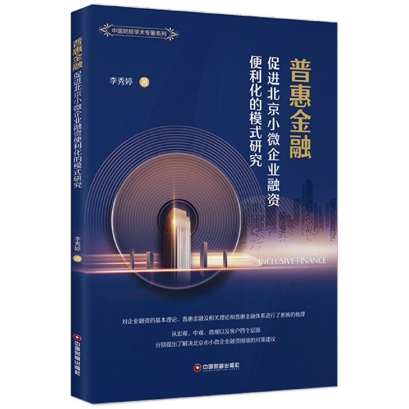 普惠金融促进北京小微企业融资便利化的模式研究