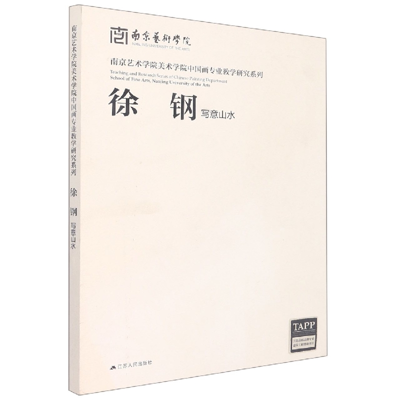 徐钢写意山水/南京艺术学院美术学院中国画专业教学研究系列