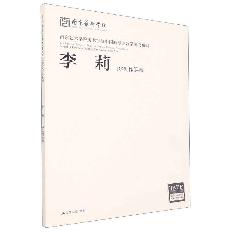 李莉山水创作手稿/南京艺术学院美术学院中国画专业教学研究系列