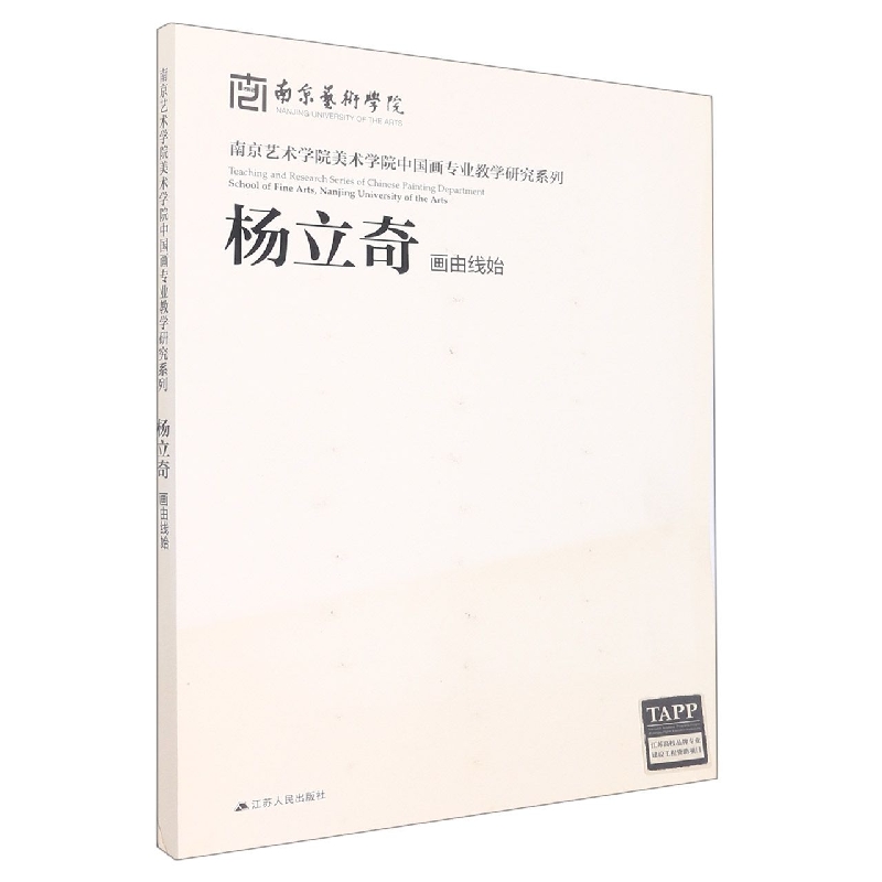 杨立奇画由线始/南京艺术学院美术学院中国画专业教学研究系列