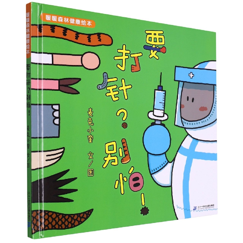 要打针别怕（精）/暖暖森林健康绘本