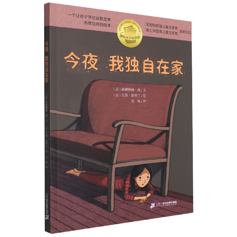 今夜我独自在家/国际大奖新阅读