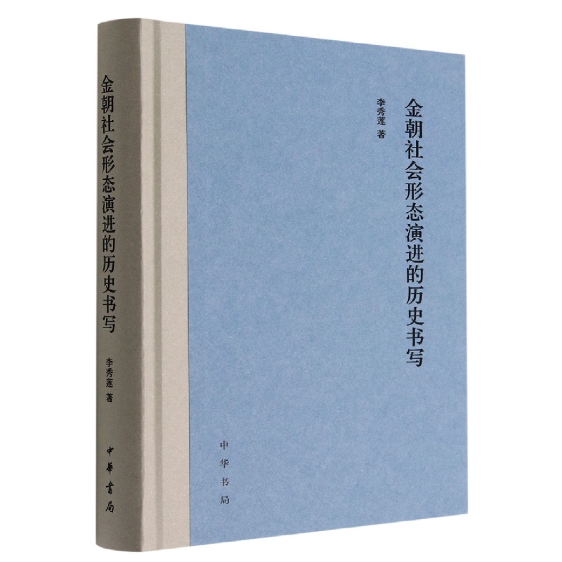 金朝社会形态演进的历史书写（精）