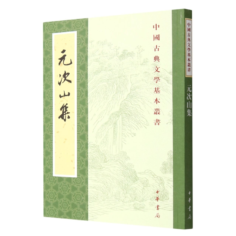 元次山集--中国古典文学基本丛书