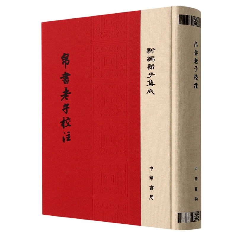 帛书老子校注（精）--新编诸子集成