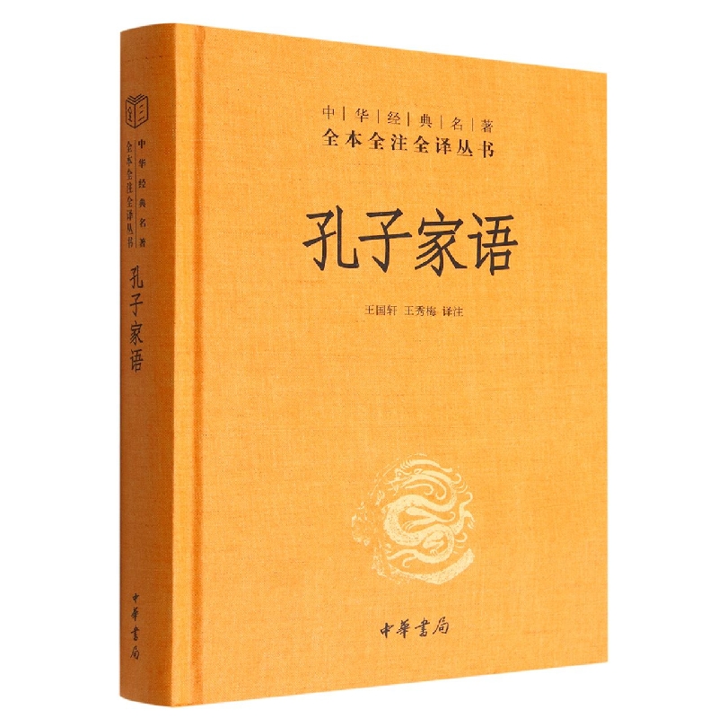 孔子家语（精）--中华经典名著全本全注全译丛书