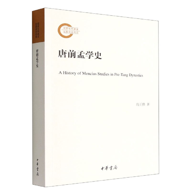 唐前孟学史--国家社科基金后期资助项目