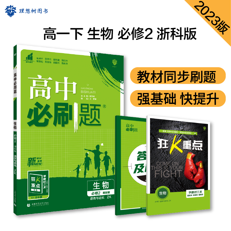 2023春季高中必刷题 生物学 必修2（遗传与进化） ZK